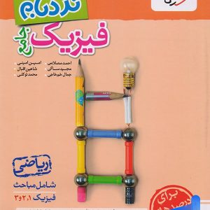 نردبام فیزیک جامع کنکور ریاضی خیلی سبز - پایتخت کتاب