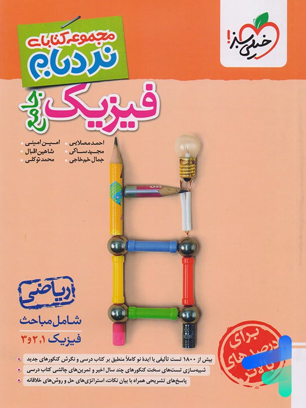 نردبام فیزیک جامع کنکور ریاضی خیلی سبز - پایتخت کتاب