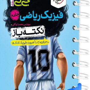 جیبی نکته باز فیزیک کنکور ریاضی خیلی سبز - پایتخت کتاب