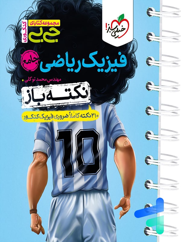 جیبی نکته باز فیزیک کنکور ریاضی خیلی سبز - پایتخت کتاب