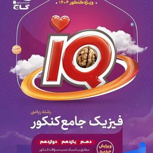 آی کیو فیزیک جامع کنکور رشته ریاضی گاج - پایتخت کتاب