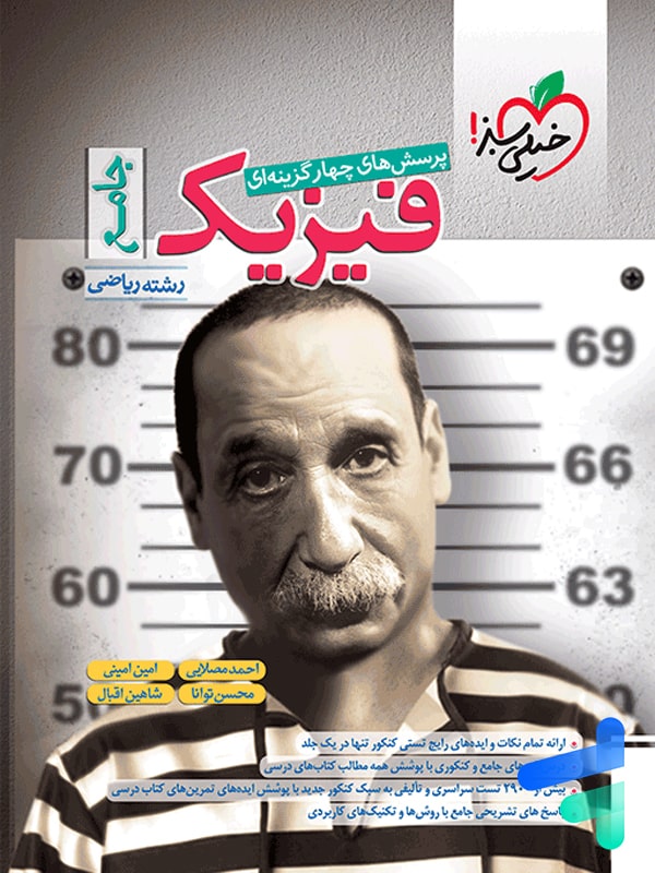 فیزیک جامع کنکور رشته ریاضی تست خیلی سبز - پایتخت کتاب