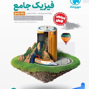 پاسخ فیزیک پایه کنکور رشته ریاضی مهروماه - پایتخت کتاب