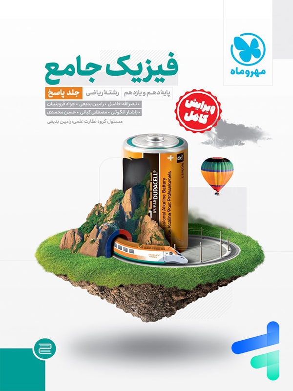 پاسخ فیزیک پایه کنکور رشته ریاضی مهروماه - پایتخت کتاب