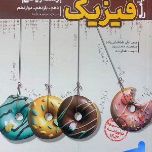 فیزیک رشته ریاضی مرجع کنکور کاگو - پایتخت کتاب