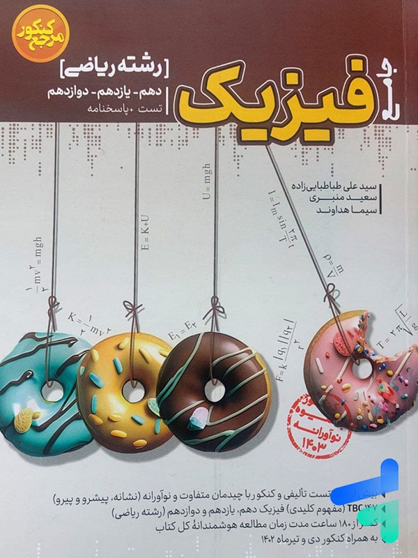 فیزیک رشته ریاضی مرجع کنکور کاگو - پایتخت کتاب