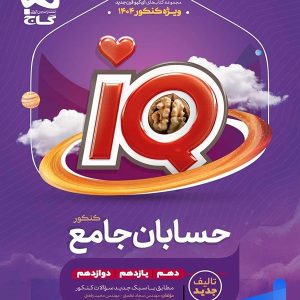 آی کیو حسابان جامع کنکور گاج - پایتخت کتاب