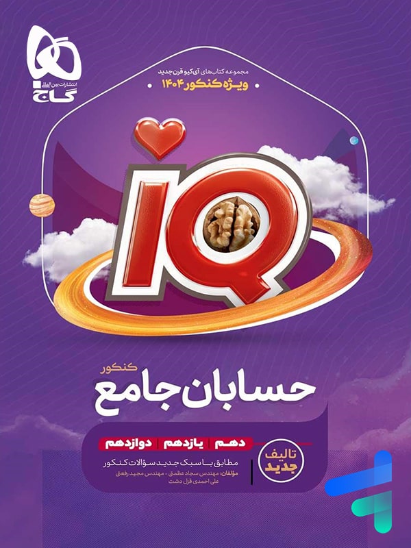 آی کیو حسابان جامع کنکور گاج - پایتخت کتاب