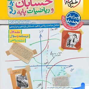 حسابان و ریاضی پایه جامع تست خیلی سبز جلد اول | پایتخت کتاب