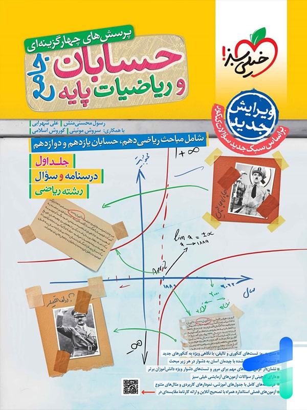 حسابان و ریاضی پایه جامع تست خیلی سبز جلد اول | پایتخت کتاب