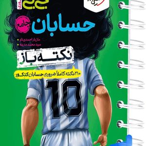 جیبی نکته باز حسابان جامع کنکور خیلی سبز - پایتخت کتاب