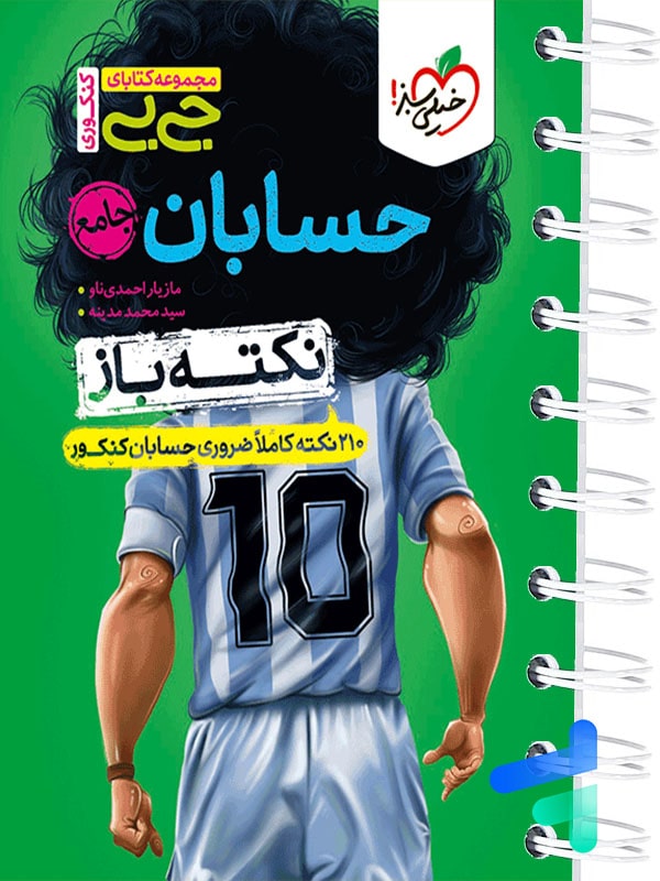 جیبی نکته باز حسابان جامع کنکور خیلی سبز - پایتخت کتاب