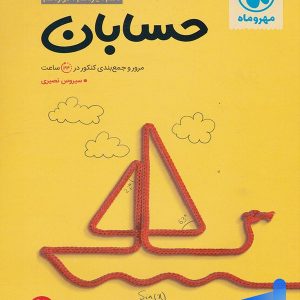 جمع بندی حسابان کنکور مهروماه - پایتخت کتاب