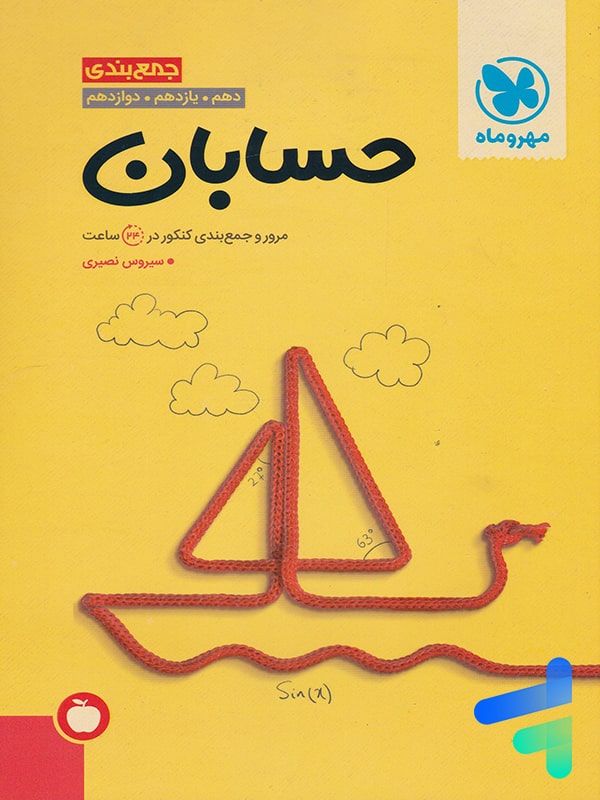 جمع بندی حسابان کنکور مهروماه - پایتخت کتاب