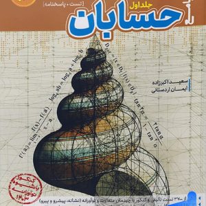 حسابان جامع جلد اول مرجع کنکور کاگو - پایتخت کتاب