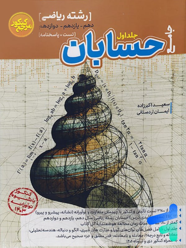حسابان جامع جلد اول مرجع کنکور کاگو - پایتخت کتاب
