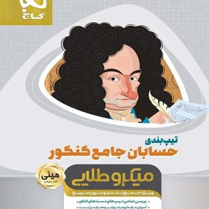 تیپ بندی حسابان جامع کنکور مینی میکرو طلایی گاج
