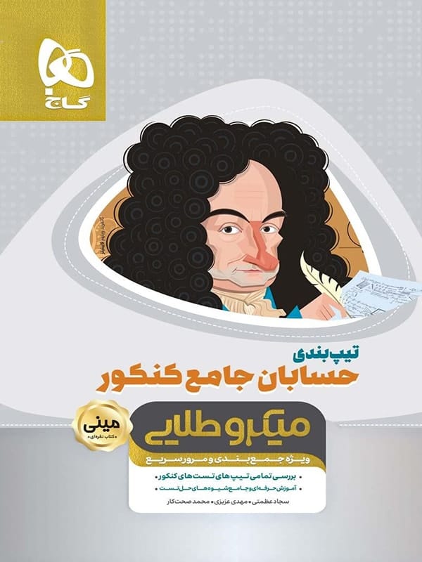 تیپ بندی حسابان جامع کنکور مینی میکرو طلایی گاج