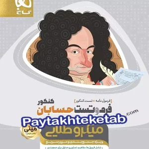 فرم و تست حسابان کنکور مینی میکرو طلایی گاج - پایتخت کتاب