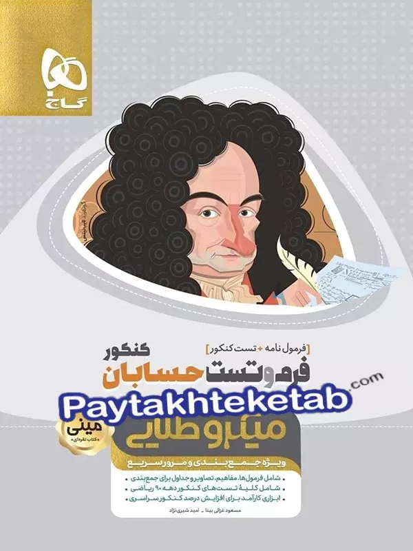 فرم و تست حسابان کنکور مینی میکرو طلایی گاج - پایتخت کتاب