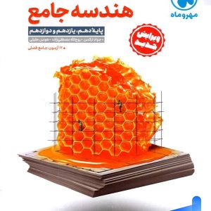 هندسه جامع کنکور مهروماه - پایتخت کتاب