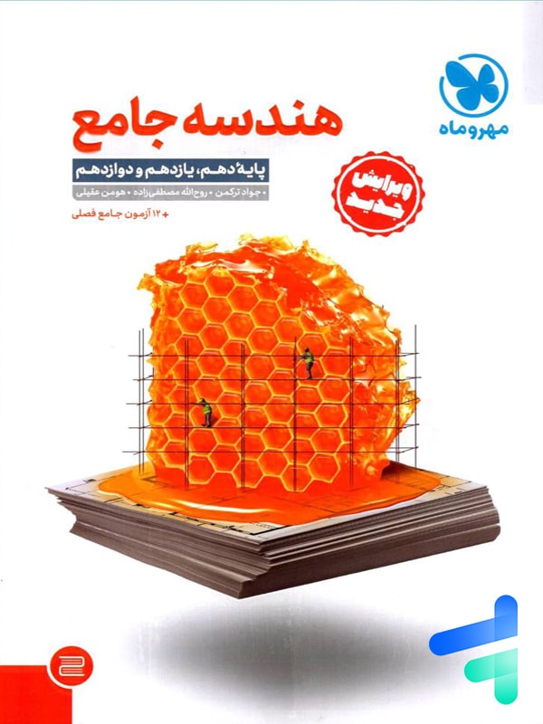 هندسه جامع کنکور مهروماه - پایتخت کتاب
