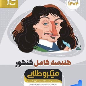 هندسه کامل کنکور میکرو طلایی گاج - پایتخت کتاب