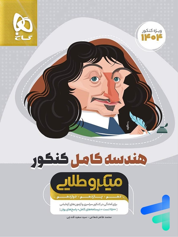 هندسه کامل کنکور میکرو طلایی گاج - پایتخت کتاب