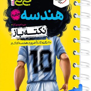 جیبی نکته باز هندسه کنکور خیلی سبز - پایتخت کتاب
