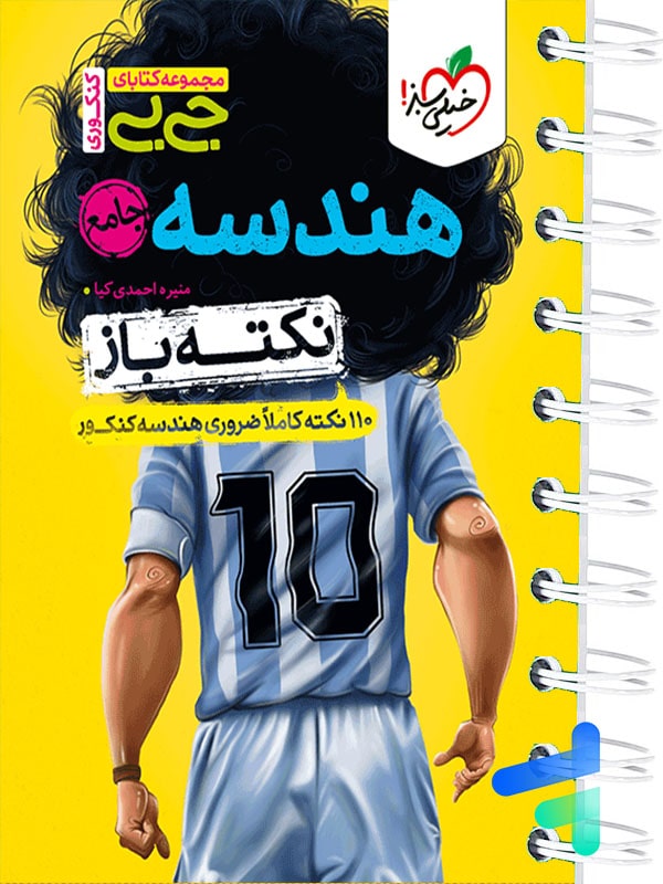 جیبی نکته باز هندسه کنکور خیلی سبز - پایتخت کتاب