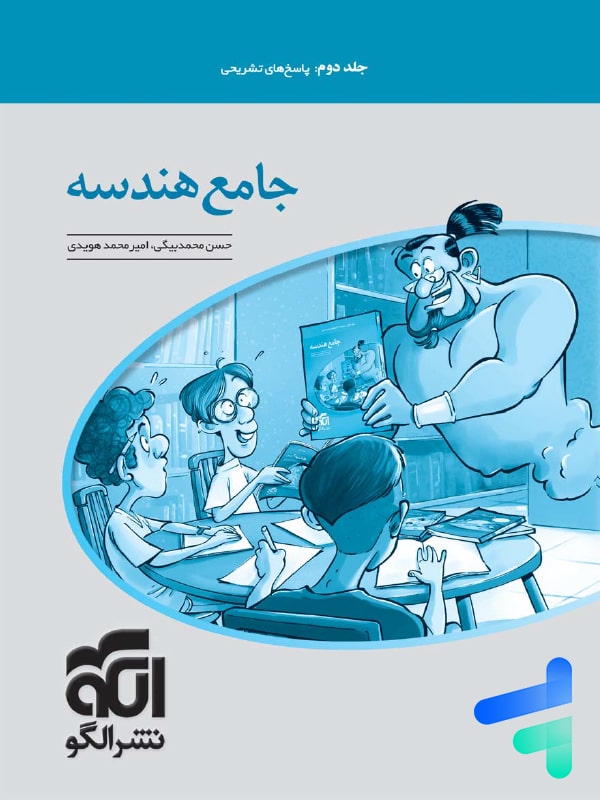 پاسخ جامع هندسه کنکور الگو - پایتخت کتاب