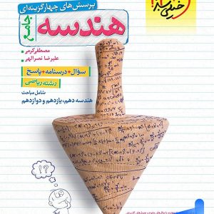 هندسه جامع کنکور تست خیلی سبز - پایتخت کتاب