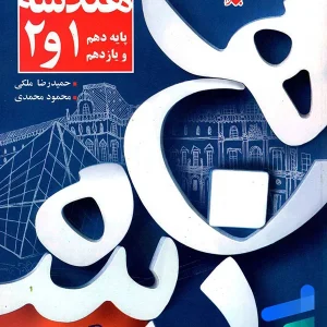 کنکور پلاس هندسه پایه کنکور مبتکران - پایتخت کتاب