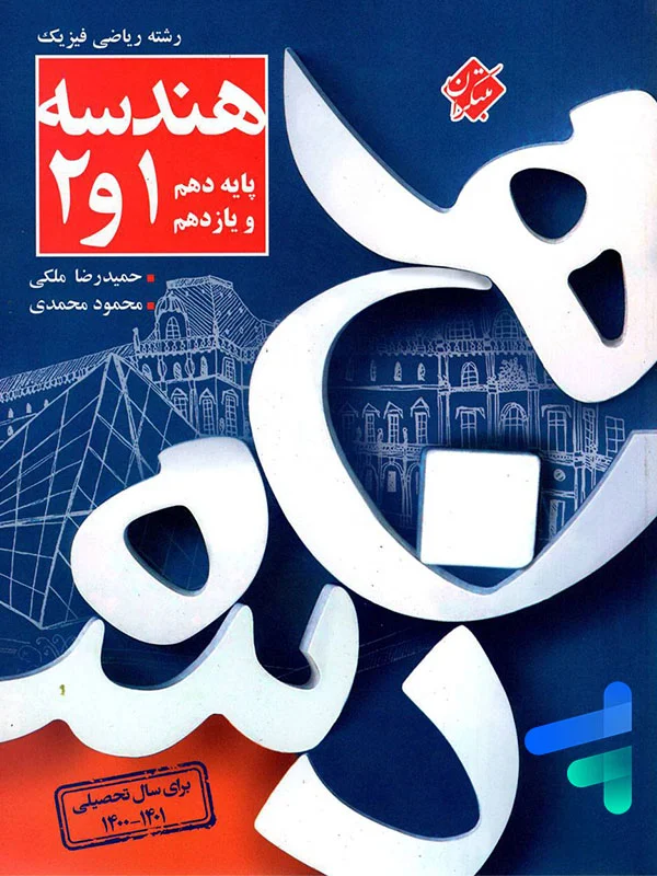 کنکور پلاس هندسه پایه کنکور مبتکران - پایتخت کتاب