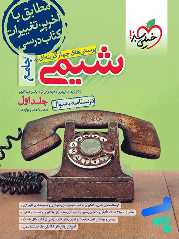 شیمی جامع کنکور تست خیلی سبز (جلد اول) | پایتخت کتاب