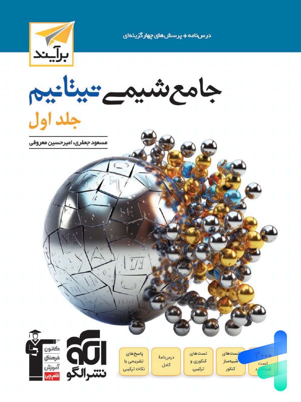 جامع شیمی تیتانیم جلد اول برآیند نشر الگو - پایتخت کتاب