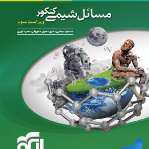 کتاب مسائل شیمی نشر الگو | پایتخت کتاب