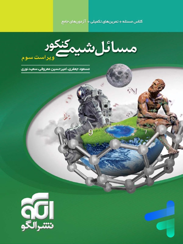 کتاب مسائل شیمی نشر الگو | پایتخت کتاب