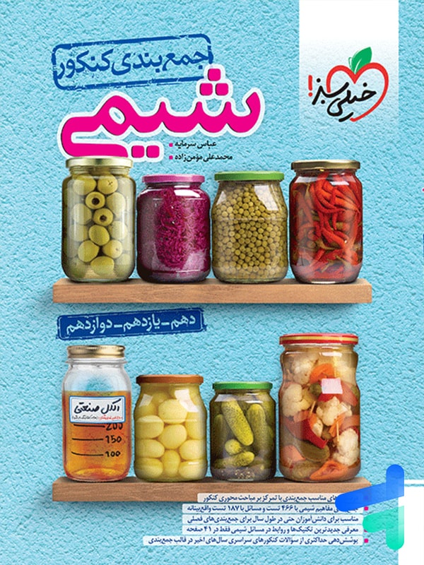 جمع بندی شیمی کنکور خیلی سبز - پایتخت کتاب