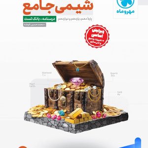 شیمی جامع کنکور مهروماه - پایتخت کتاب