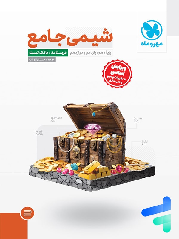 شیمی جامع کنکور مهروماه - پایتخت کتاب