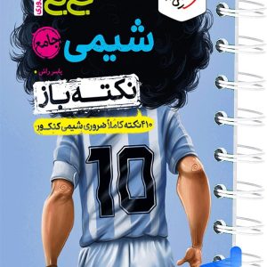 جیبی نکته باز شیمی کنکور خیلی سبز - پایتخت کتاب