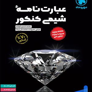 عبارت نامه شیمی کنکور مهروماه - پایتخت کتاب