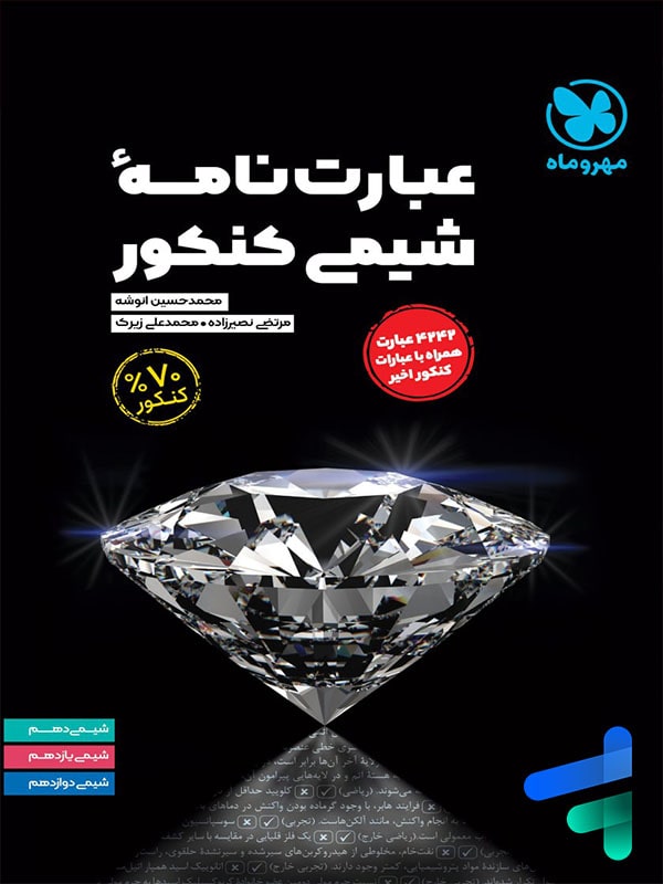 عبارت نامه شیمی کنکور مهروماه - پایتخت کتاب