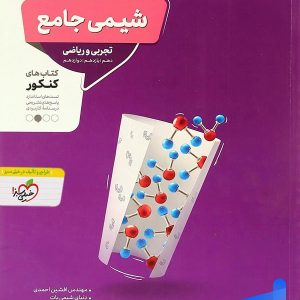 شیمی جامع کنکور منتشران - پایتخت کتاب