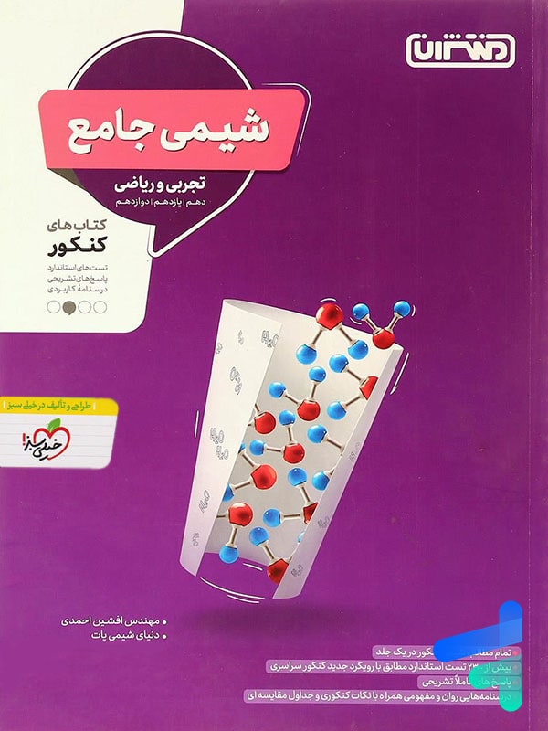 شیمی جامع کنکور منتشران - پایتخت کتاب