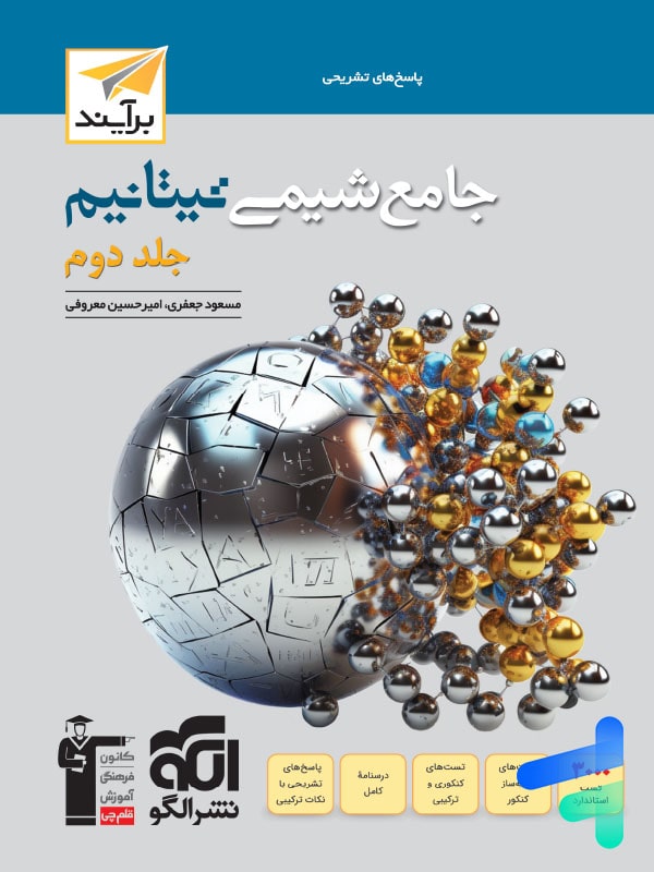 پاسخ جامع شیمی تیتانیم برآیند نشر الگو - پایتخت کتاب