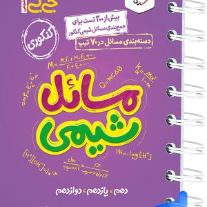 جیبی مسائل شیمی کنکور خیلی سبز - پایتخت کتاب