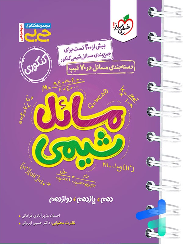 جیبی مسائل شیمی کنکور خیلی سبز - پایتخت کتاب
