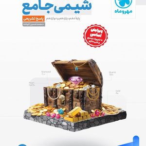 پاسخ شیمی جامع مهروماه - پایتخت کتاب